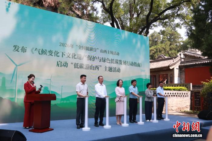 2026年“全国低碳日”山西主场活动在太原晋祠博物馆举办
