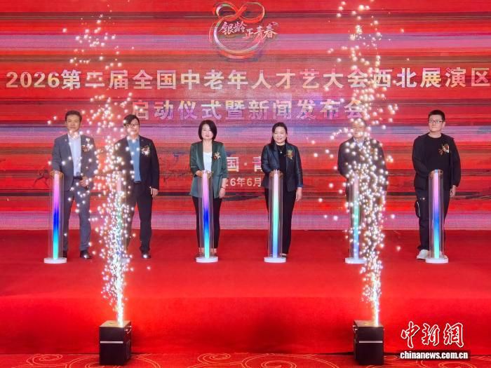 第二届全国中老年人才艺大会西北展演区在西宁启动