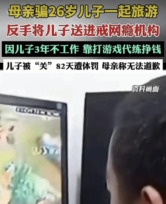 母亲花费5.98万元为26岁儿子签订戒网瘾特训合同