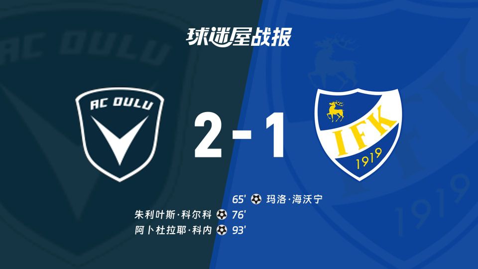 芬超：奥卢主场2-1逆转玛丽港，科内第93分钟绝杀