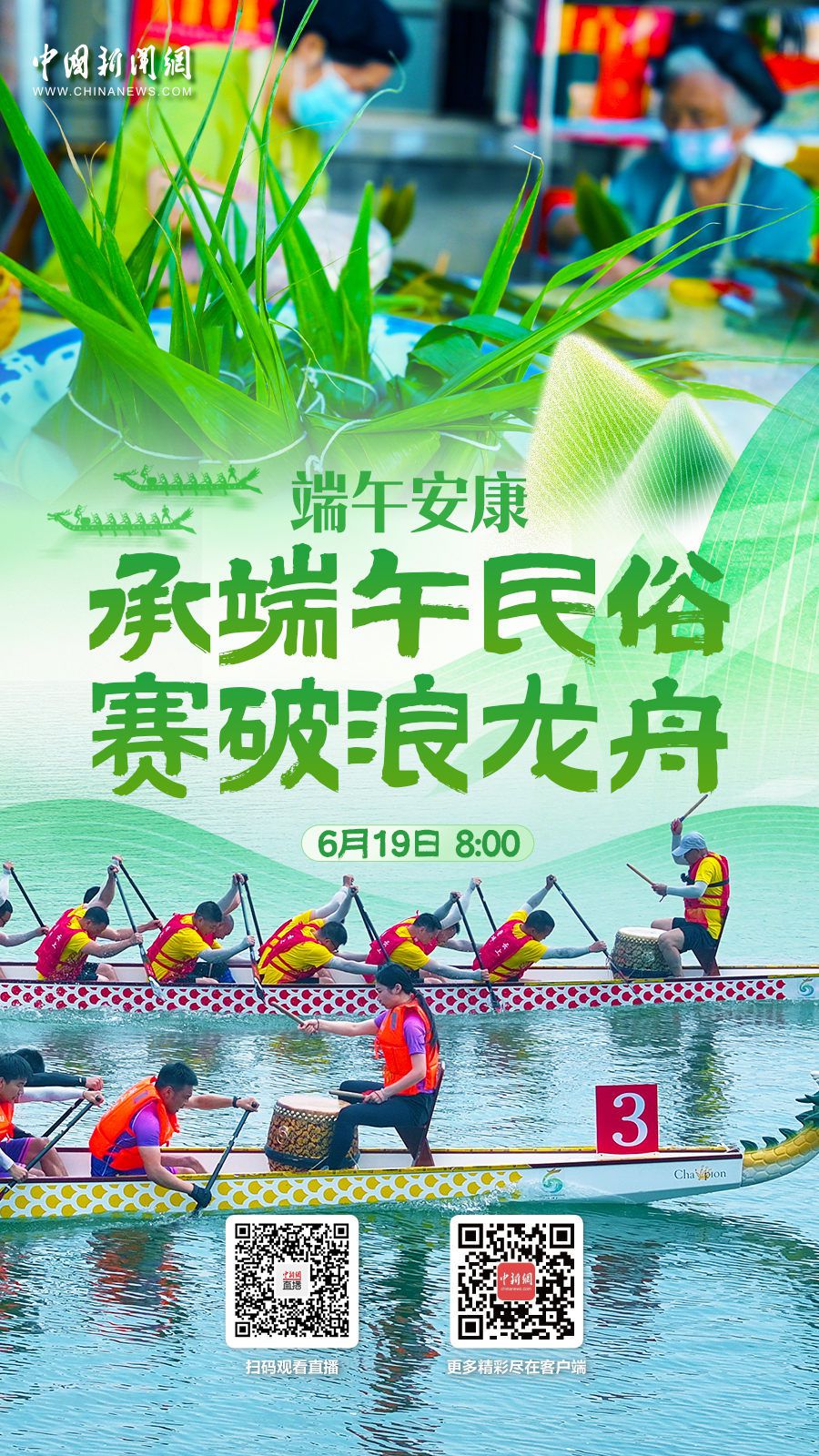 直播海报：端午安康：承端午民俗 赛破浪龙舟