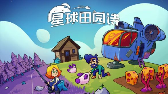 星球田园诗》1.0正式版7月16日全平台上线