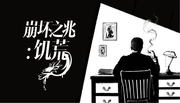 互动推理游戏《崩坏之兆：饥荒》6月25日发售定价37.8元