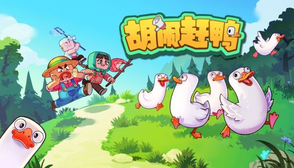 胡闹赶鸭》6月24日登陆Steam平台 首发定价19.84元