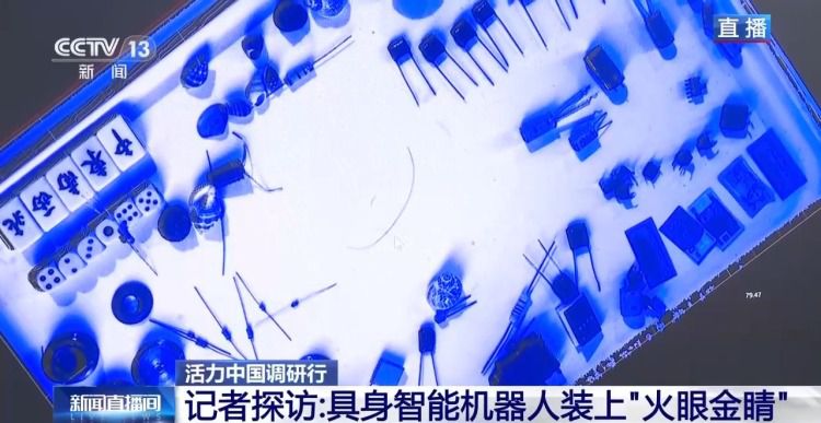 活力中国调研行|为机器人打造“火眼金睛” 第2张 活力中国调研行|为机器人打造“火眼金睛” 第2张