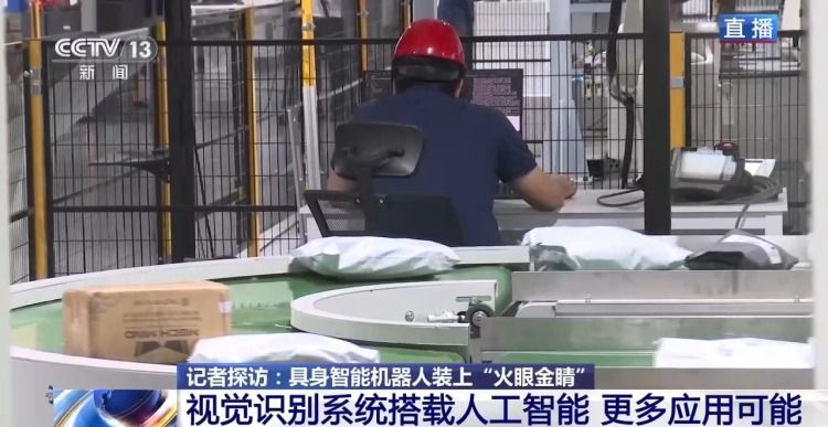 活力中国调研行|为机器人打造“火眼金睛” 第4张 活力中国调研行|为机器人打造“火眼金睛” 第4张