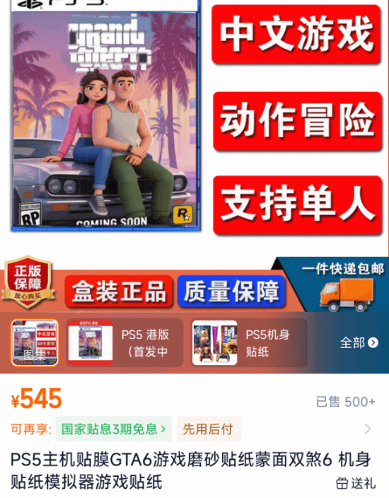 GTA6》PS5版国内电商平台同步上架预购 标价545元