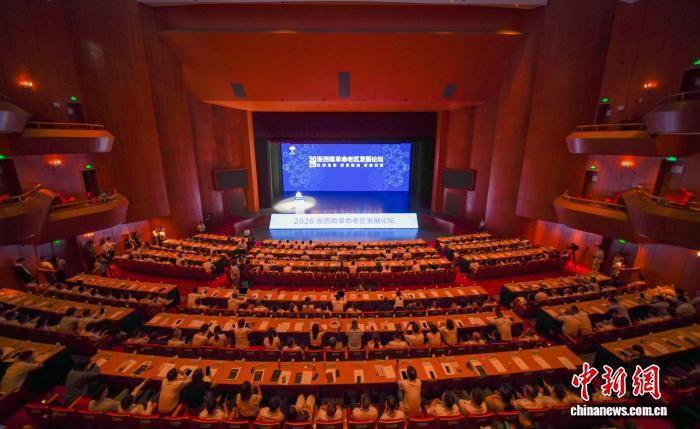 2026年浙西南革命老区发展论坛在丽水举行