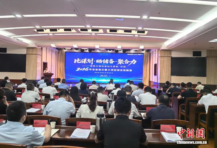 湖南举行“项目大谋划”路演 重大项目接受公开“会诊”  第1张