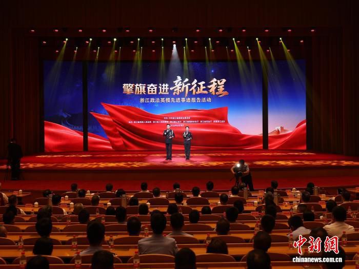 浙江政法英模先进事迹报告活动在杭州举行