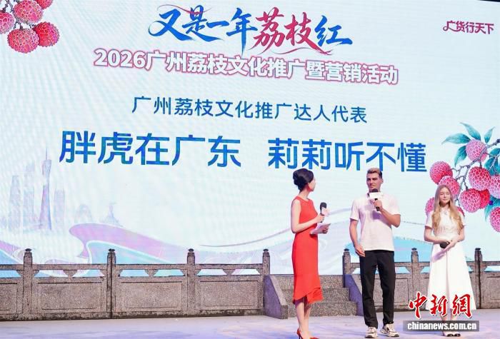 2026广州荔枝推广活动启动 预计产量6万吨 名优品种集中上市