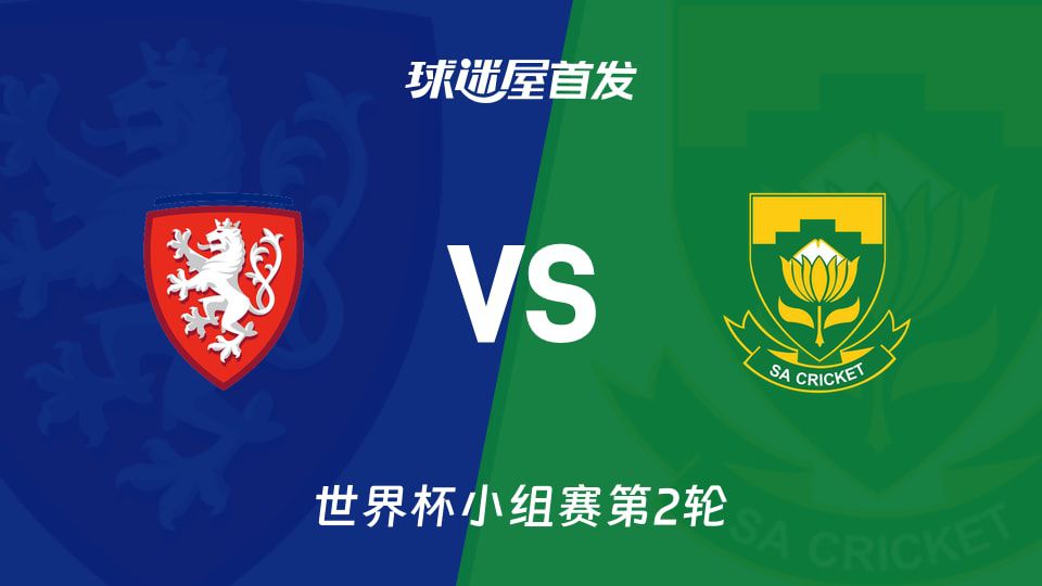 世界杯小组赛捷克对阵南非：两队均零分，首发阵容预测公布