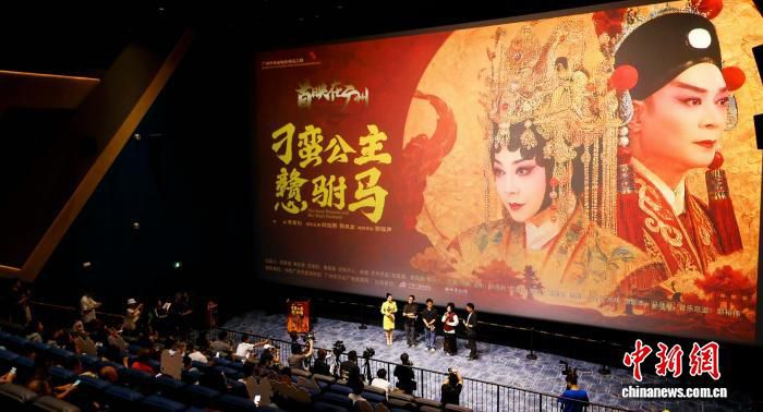 粤剧电影《刁蛮公主戆驸马》广州首映：经典名剧搬上银幕