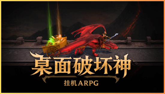 桌面破坏神:挂机APRG》中文试玩版登陆Steam新品节 第1张 桌面破坏神:挂机APRG》中文试玩版登陆Steam新品节 第1张