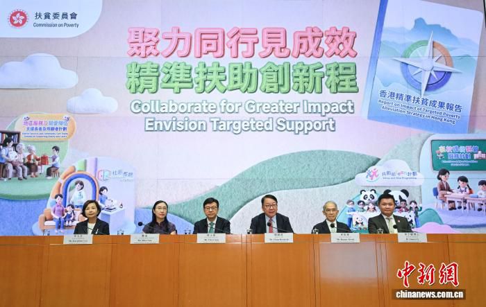 香港特区政府扶贫委员会18日发布精准扶贫成果报告