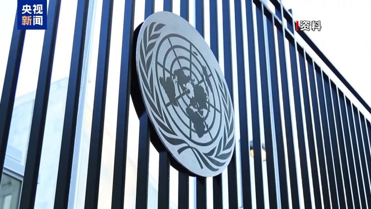 联合国大会举行秘书长候选人互动对话 下一任秘书长将于2027年1月1日上任