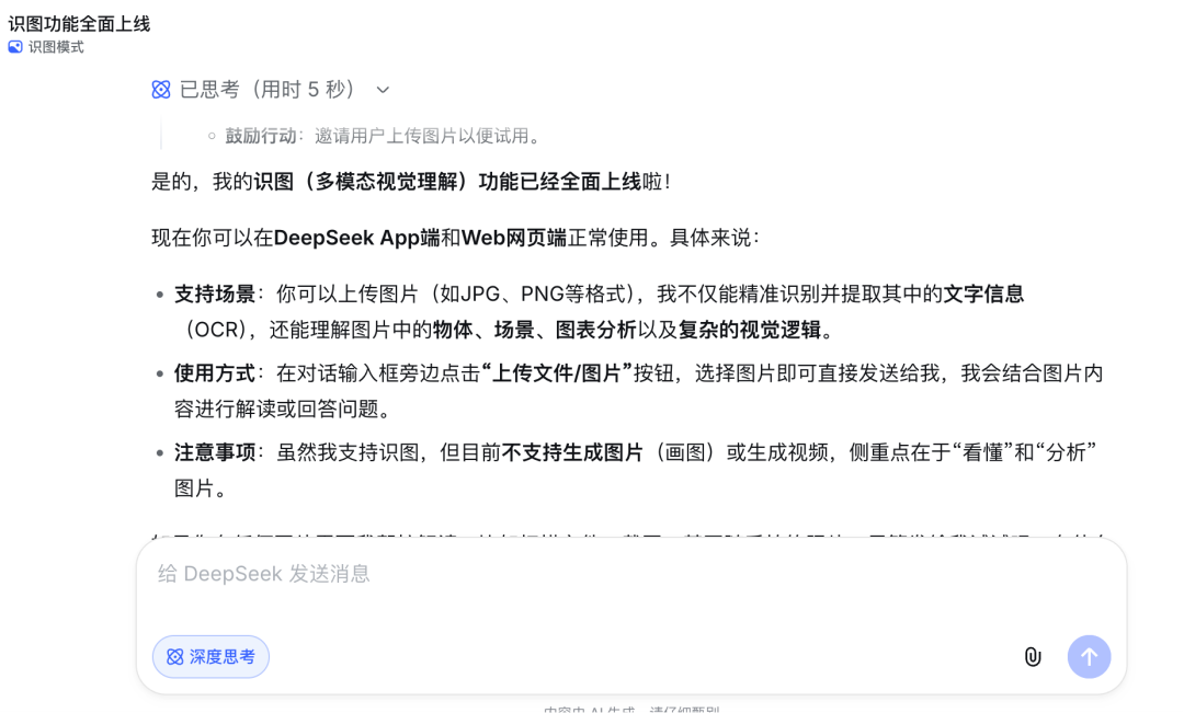 DeepSeek向更多用户开放识图模式 聚焦图片分析与理解