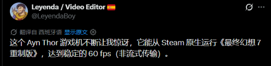 AYN Thor双屏安卓掌机实机演示 运行《最终幻想7:重制版》帧率接近60FPS 第1张 AYN Thor双屏安卓掌机实机演示 运行《最终幻想7:重制版》帧率接近60FPS 第1张