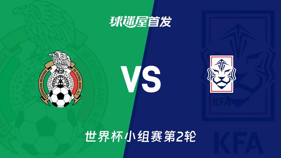 墨西哥与韩国首发阵容预测公布，两队小组赛同积3分  第1张
