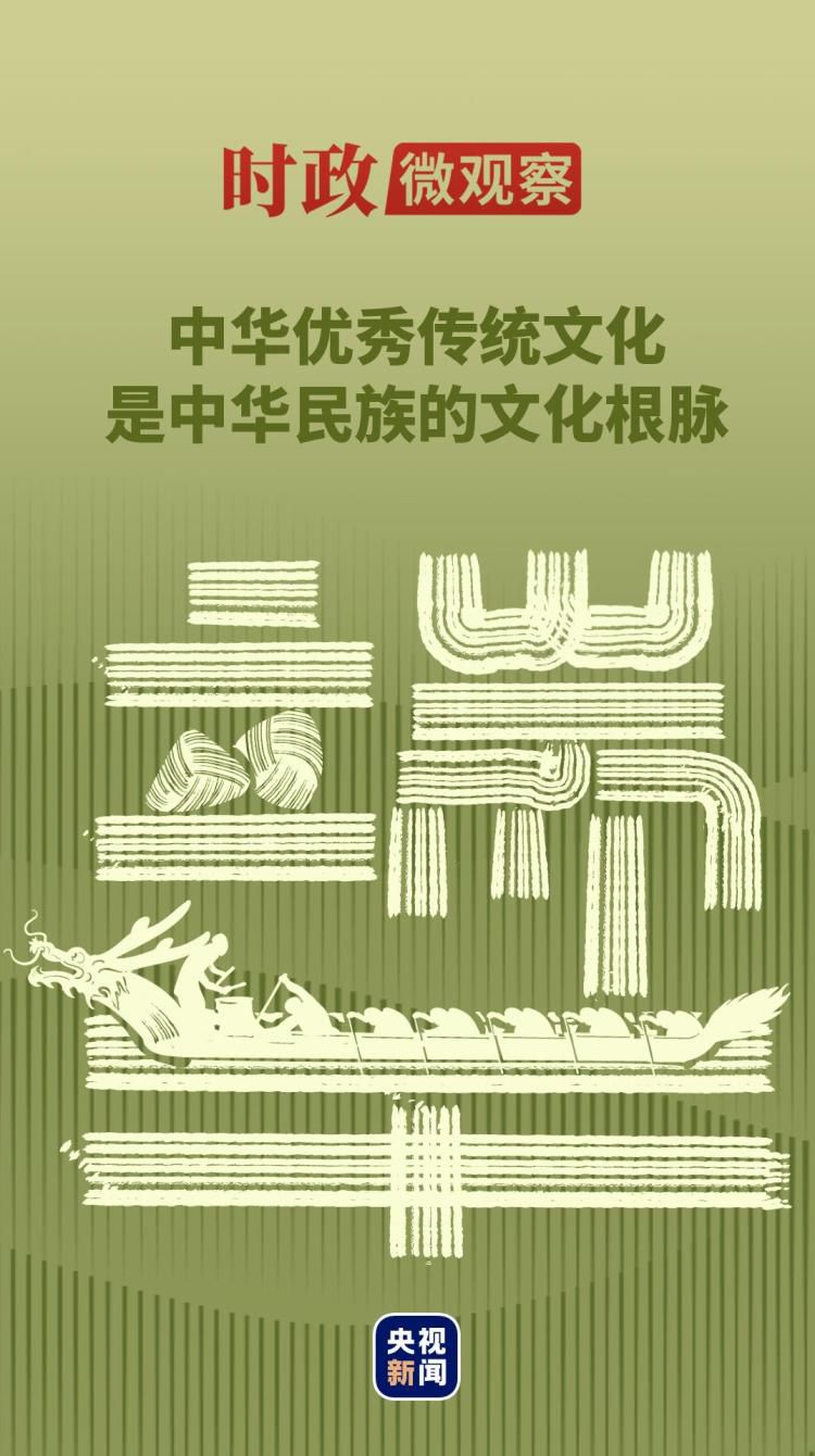 习近平总书记端午之际强调弘扬中华优秀传统文化