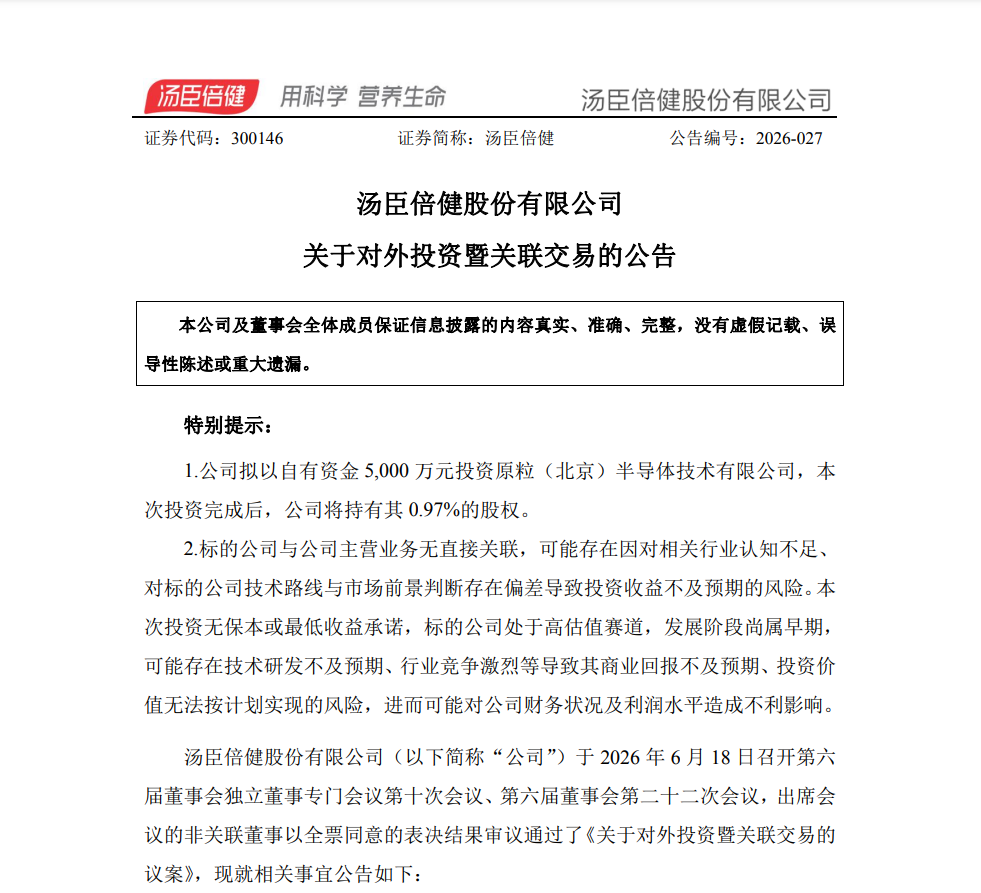 汤臣倍健5000万元入股原粒半导体 跨界布局芯片领域 第2张 汤臣倍健5000万元入股原粒半导体 跨界布局芯片领域 第2张