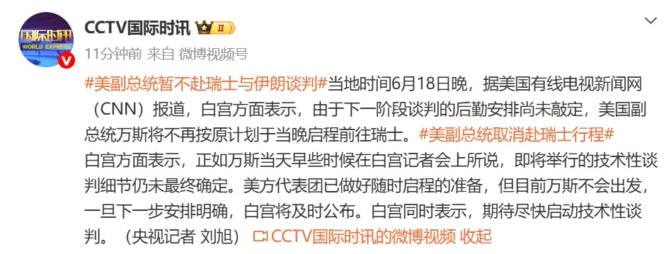 美国副总统万斯取消瑞士行程 白宫称技术谈判细节未定