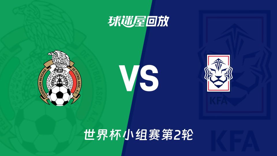 墨西哥1-0胜韩国晋级淘汰赛，罗莫制胜球锁定胜局