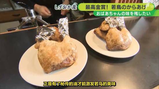日本静冈县炸鸡店“若鸟”凭66年养护老油获炸鸡块大奖赛最高金奖 第2张 日本静冈县炸鸡店“若鸟”凭66年养护老油获炸鸡块大奖赛最高金奖 第2张