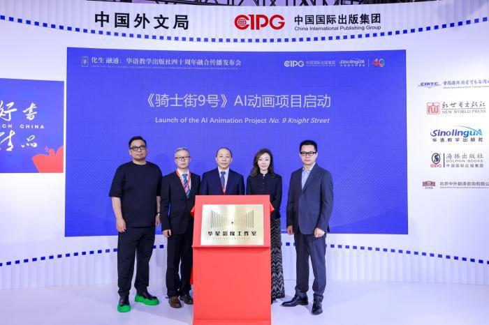 华语教学出版社四十周年发布会推出五大重点项目 第2张 华语教学出版社四十周年发布会推出五大重点项目 第2张