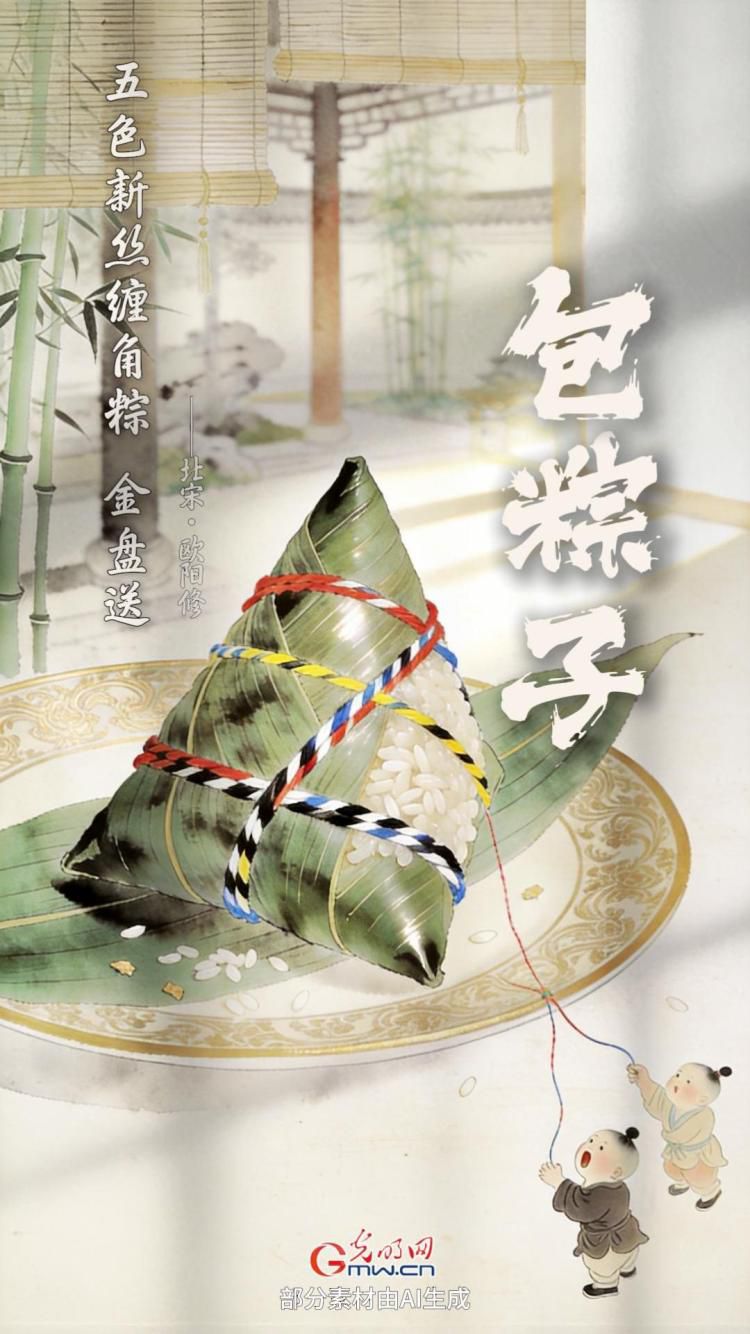 欧阳修词句描绘端午民俗:五色新丝缠角粽 第1张 欧阳修词句描绘端午民俗:五色新丝缠角粽 第1张