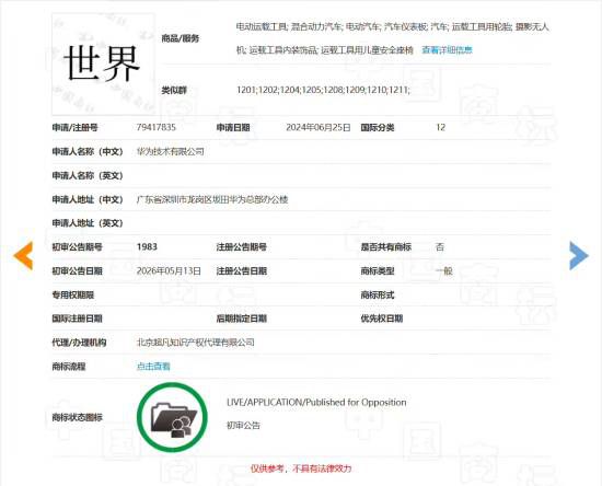 华为汽车类“世界”商标5月13日进入初审公示