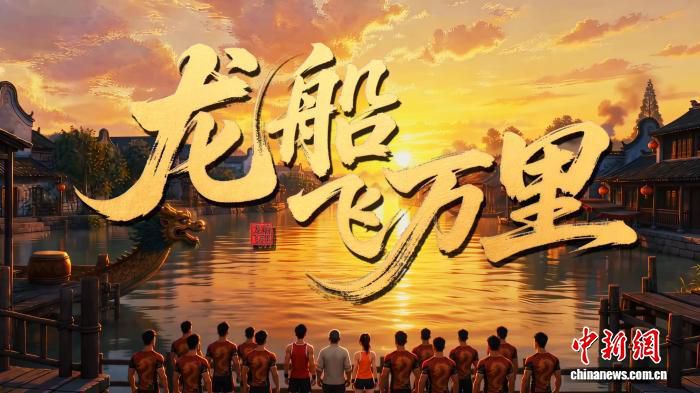 龙船飞万里》AI微电影在广州正式发布
