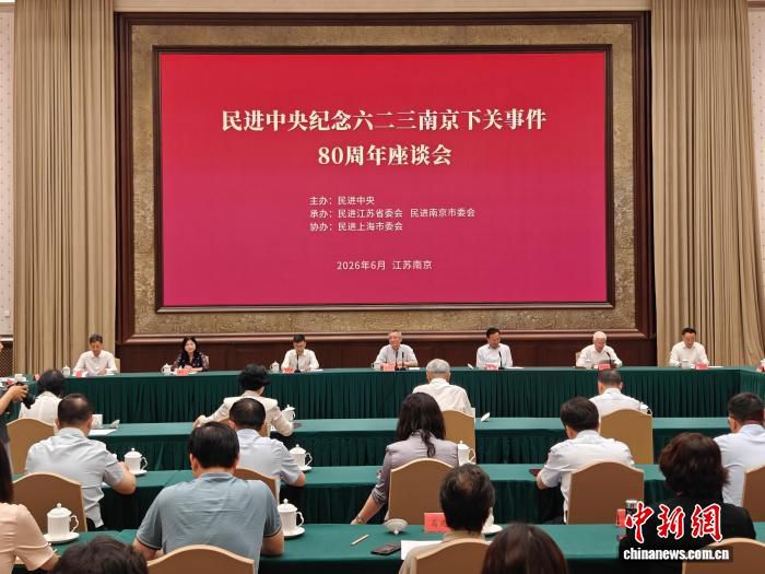 民进中央在南京举行纪念六二三南京下关事件80周年座谈会