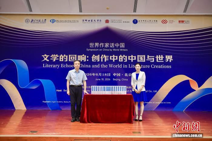 中国文学 世界回响》新著在北京发布
