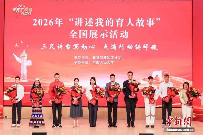 弘扬教育家精神 2026年“讲述我的育人故事”全国展示活动在京举办 第2张 弘扬教育家精神 2026年“讲述我的育人故事”全国展示活动在京举办 第2张