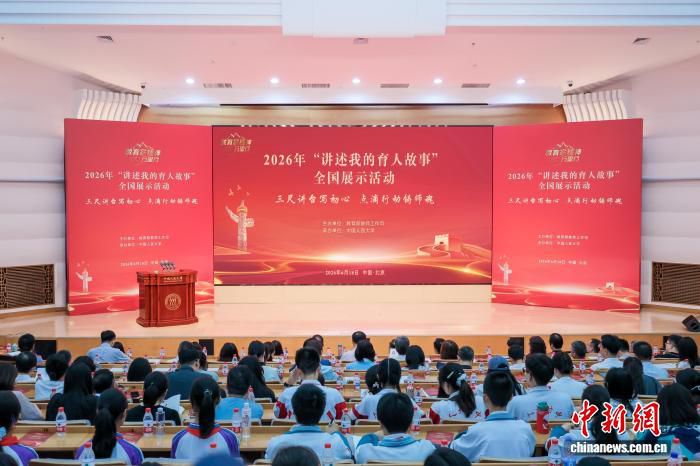 弘扬教育家精神 2026年“讲述我的育人故事”全国展示活动在京举办