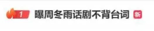 周冬雨、段奕宏主演话剧被曝演出时“不背台词” 导演回应：是先锋戏剧要求