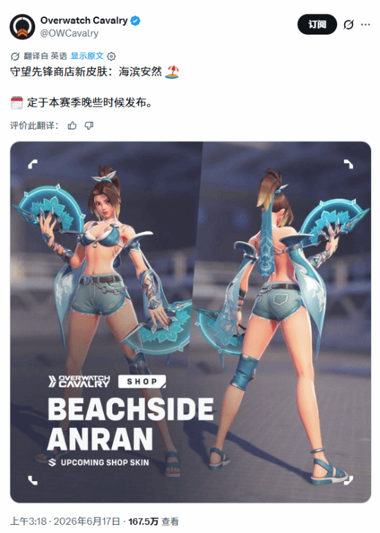 Overwatch Cavalry 6月17日爆料《守望先锋》全新商城限定夏日皮肤「海滨安燃