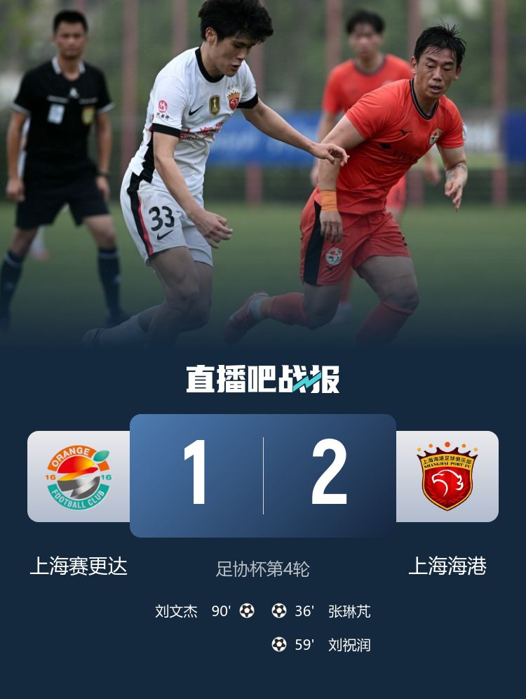足协杯第4轮：上海海港2-1击败上海赛更达，张琳芃头球建功  第2张