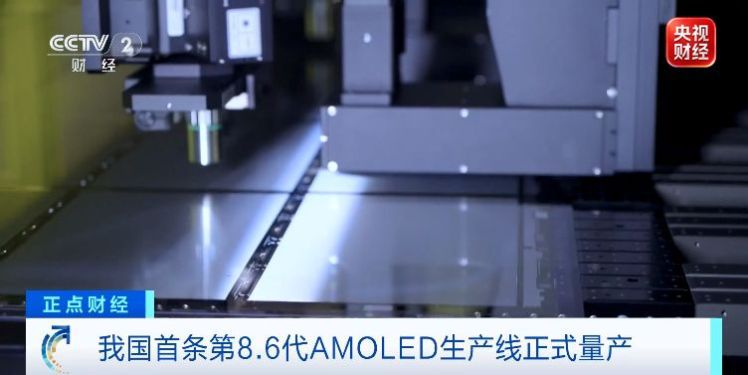 成都第8.6代AMOLED产线首批产品交付 带动200余家企业协同升级