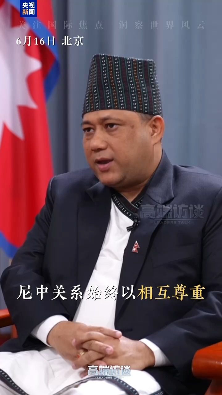 尼泊尔外长希西尔6月14日至17日访华 接受总台《高端访谈》专访