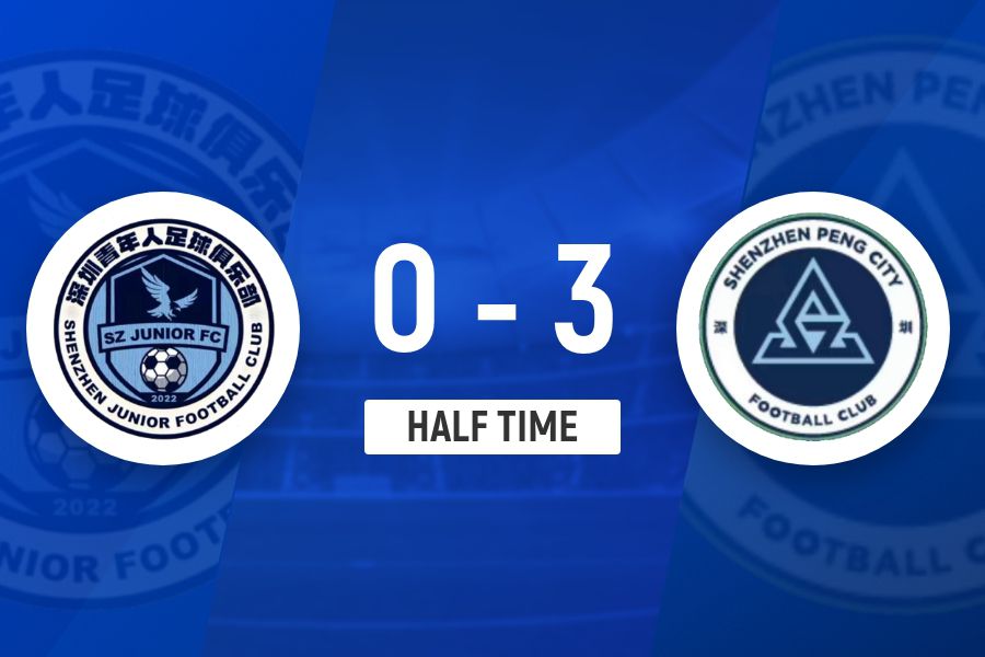 足协杯第4轮深圳新鹏城半场3-0领先深圳青年人