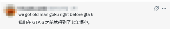 丰太郎老年悟空插画社交平台讨论量一度超越《GTA6  第2张
