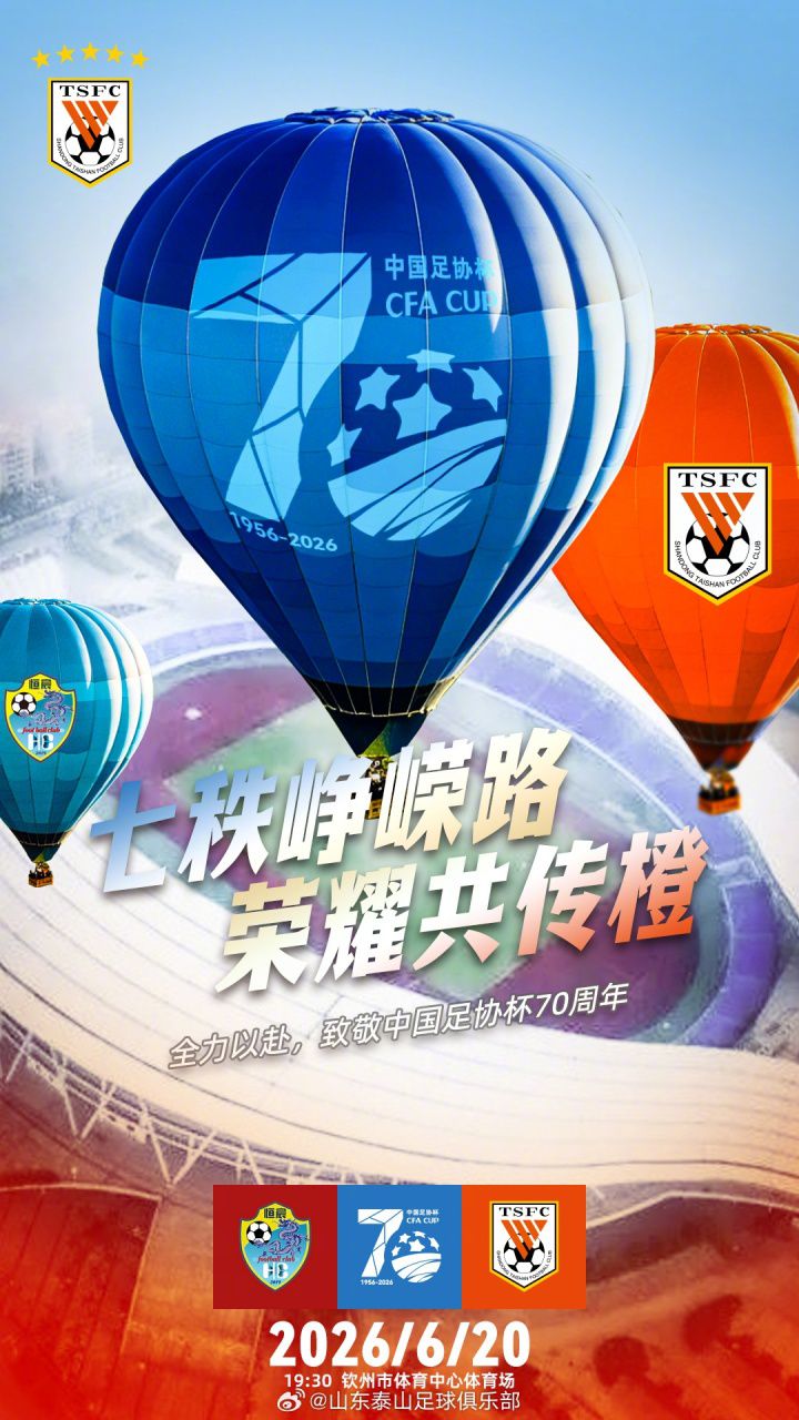 广西恒宸与山东泰山定于2026年6月20日进行中国足协杯第四轮交锋