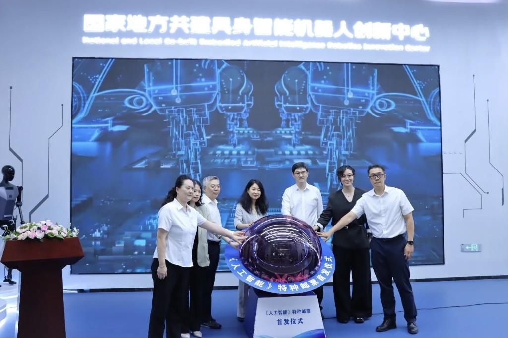 北京人形机器人创新中心与中国邮政北京市分公司联合发行《人工智能》特种邮票