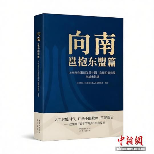 向南：邕抱东盟篇》新书发布会日前在京举办