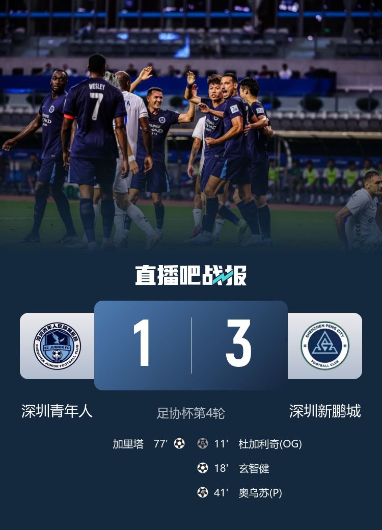 足协杯深圳德比：深圳新鹏城3-1击败深圳青年人，晋级十六强  第2张