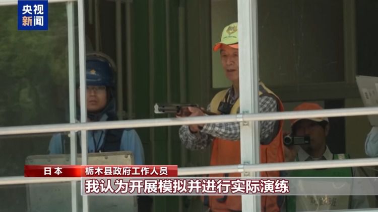 日本栃木县举行防熊演习 模拟野熊闯入校园情景