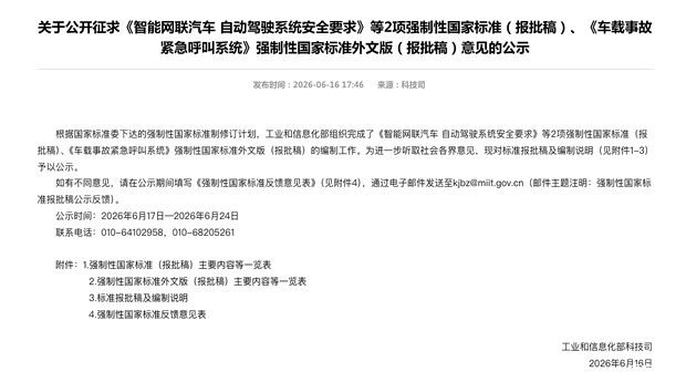 工信部公示自动驾驶系统安全要求强制性国家标准报批稿
