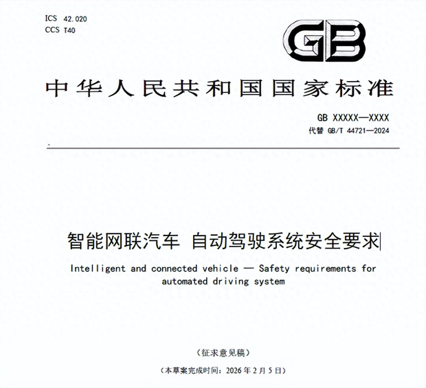 工信部公示自动驾驶系统安全要求强制性国家标准报批稿  第2张
